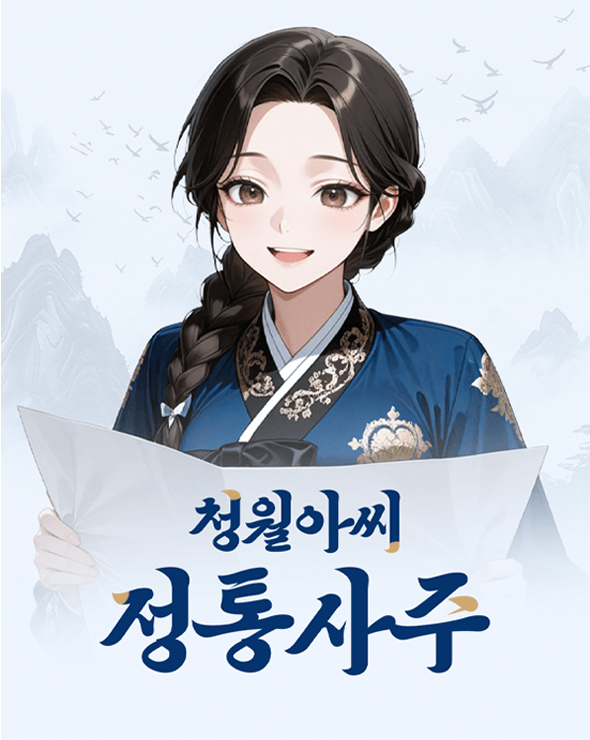 청월아씨 정통사주