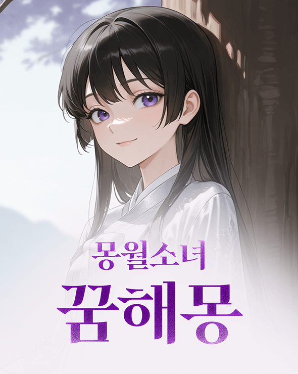 몽월소녀 꿈해몽