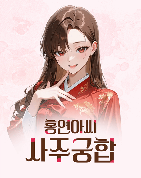 홍연아씨 사주궁합