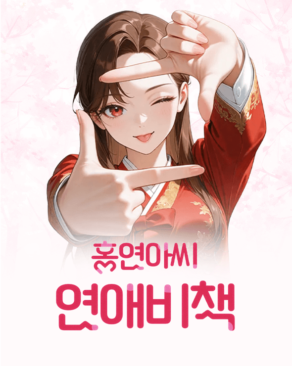 홍연아씨 연애비책