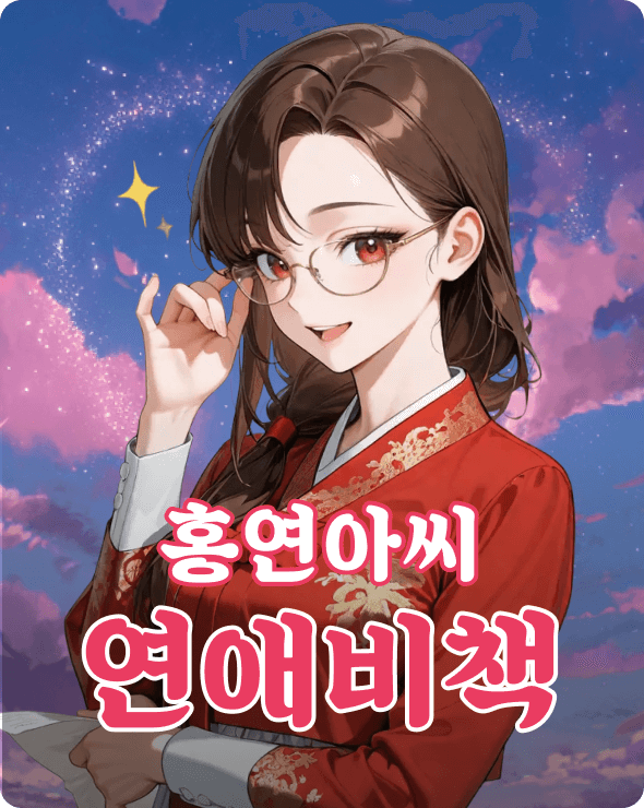 홍연아씨 연애비책